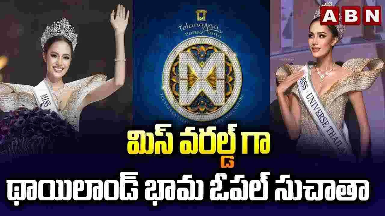  Miss World2025: మిస్ వరల్డ్‌గా థాయిలాండ్ భామ ఓపల్ సుచాతా