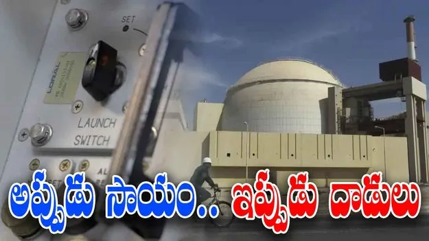 Irans Nuclear Program: ప్లేటు ఫిరాయించిన అమెరికా.. అప్పుడు సాయం.. ఇప్పుడు దాడులు