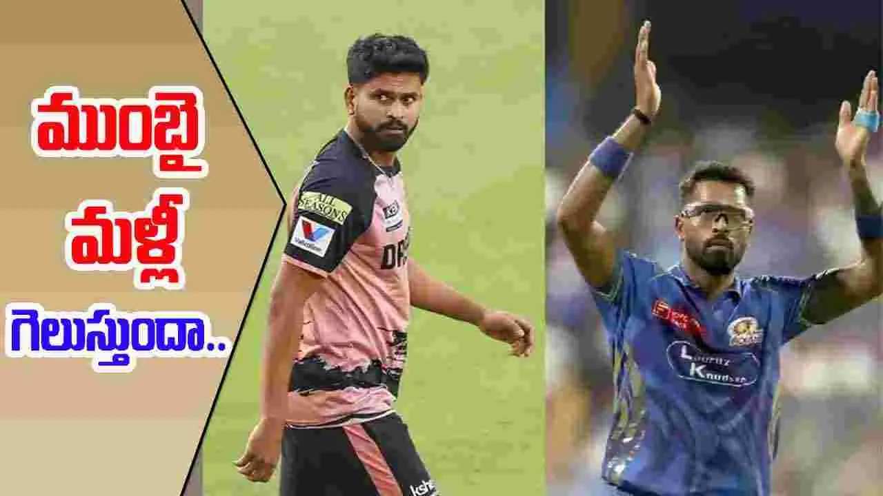 PBKS vs MI Qualifier 2: నేడు పంజాబ్ vs ముంబై ఇండియన్స్ కీలక మ్యాచ్.. విన్ ప్రిడిక్షన్ ఎలా ఉందంటే..