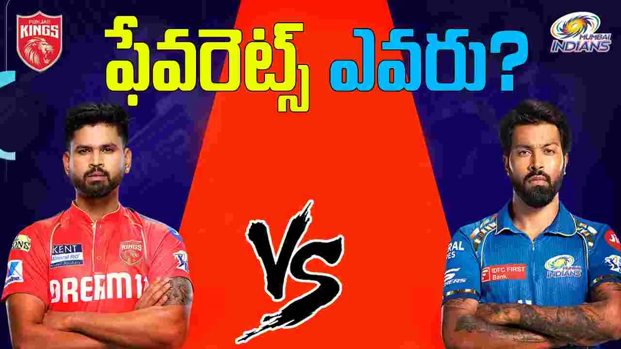 PBKS vs MI Head To Head: పంజాబ్-ముంబైలో ఫేవరెట్స్ ఎవరు.. ఫైనల్‌కు వెళ్లేది ఆ జట్టేనా?