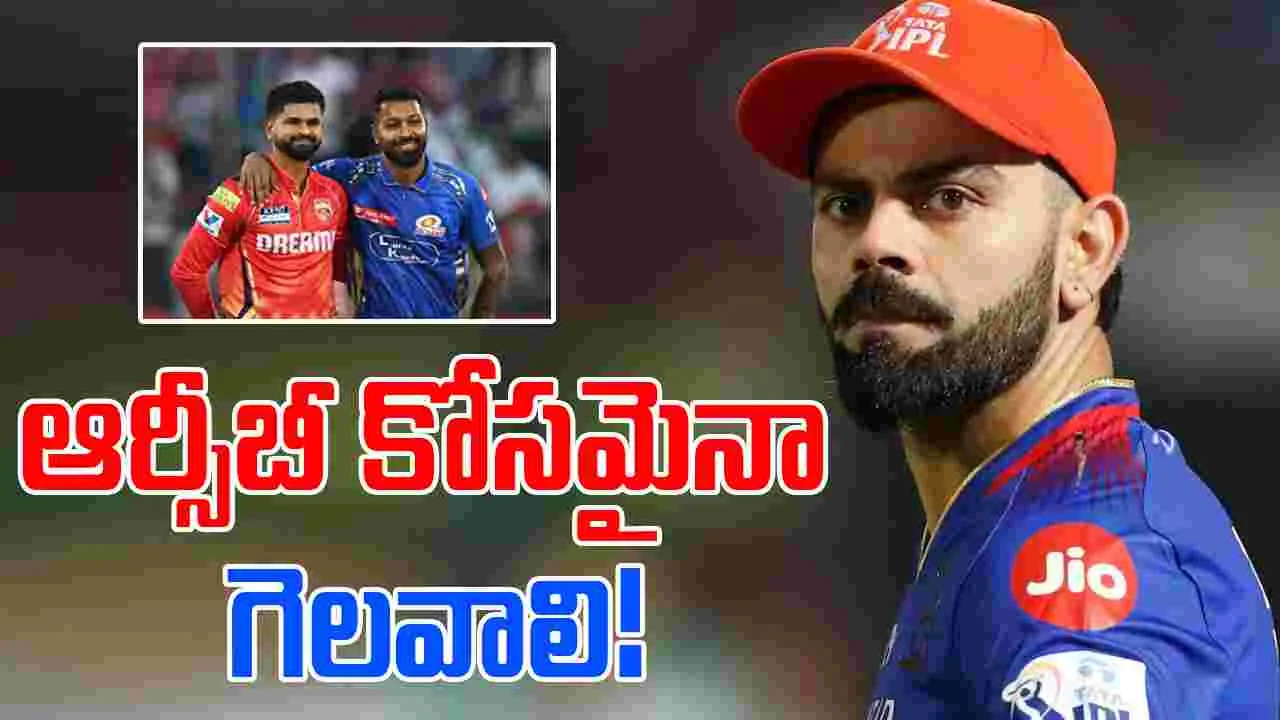RCB IPL 2025: ఎవరు గెలిస్తే ఆర్సీబీకి బెనిఫిట్.. కప్పు చేజారినట్లేనా?