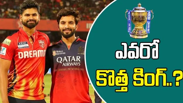 IPL 2025 Final Match: ఎవరో కొత్త కింగ్‌..?