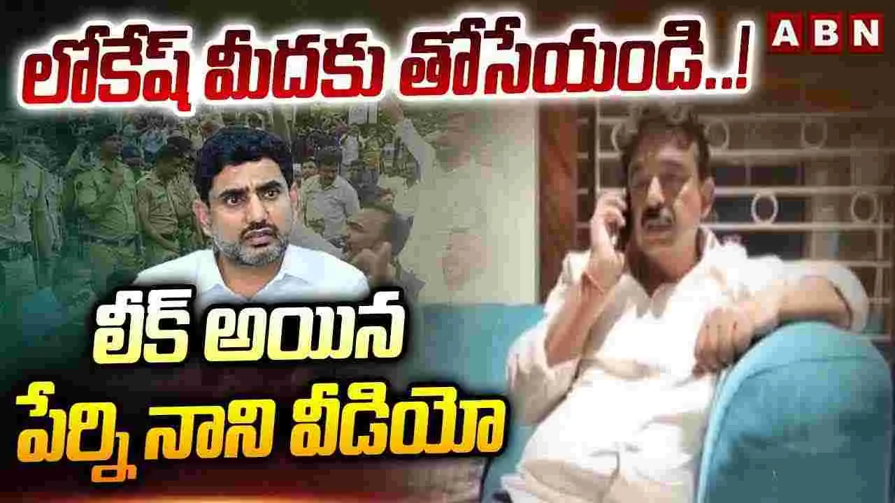 Perni Nani:  ఏపీలో కుట్రలకు తెరలేపిన పేర్ని నాని