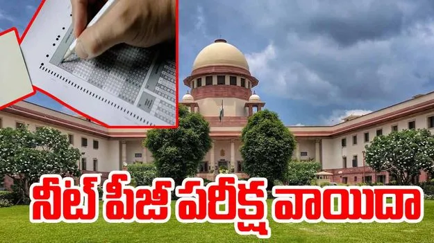 NEET PG 2025: నీట్ పీజీ పరీక్ష వాయిదాకు గ్రీన్ సిగ్నల్ ఇచ్చిన సుప్రీంకోర్టు