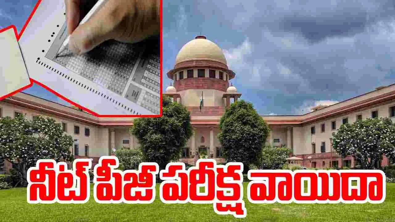NEET PG 2025: నీట్ పీజీ పరీక్ష వాయిదాకు గ్రీన్ సిగ్నల్ ఇచ్చిన సుప్రీంకోర్టు