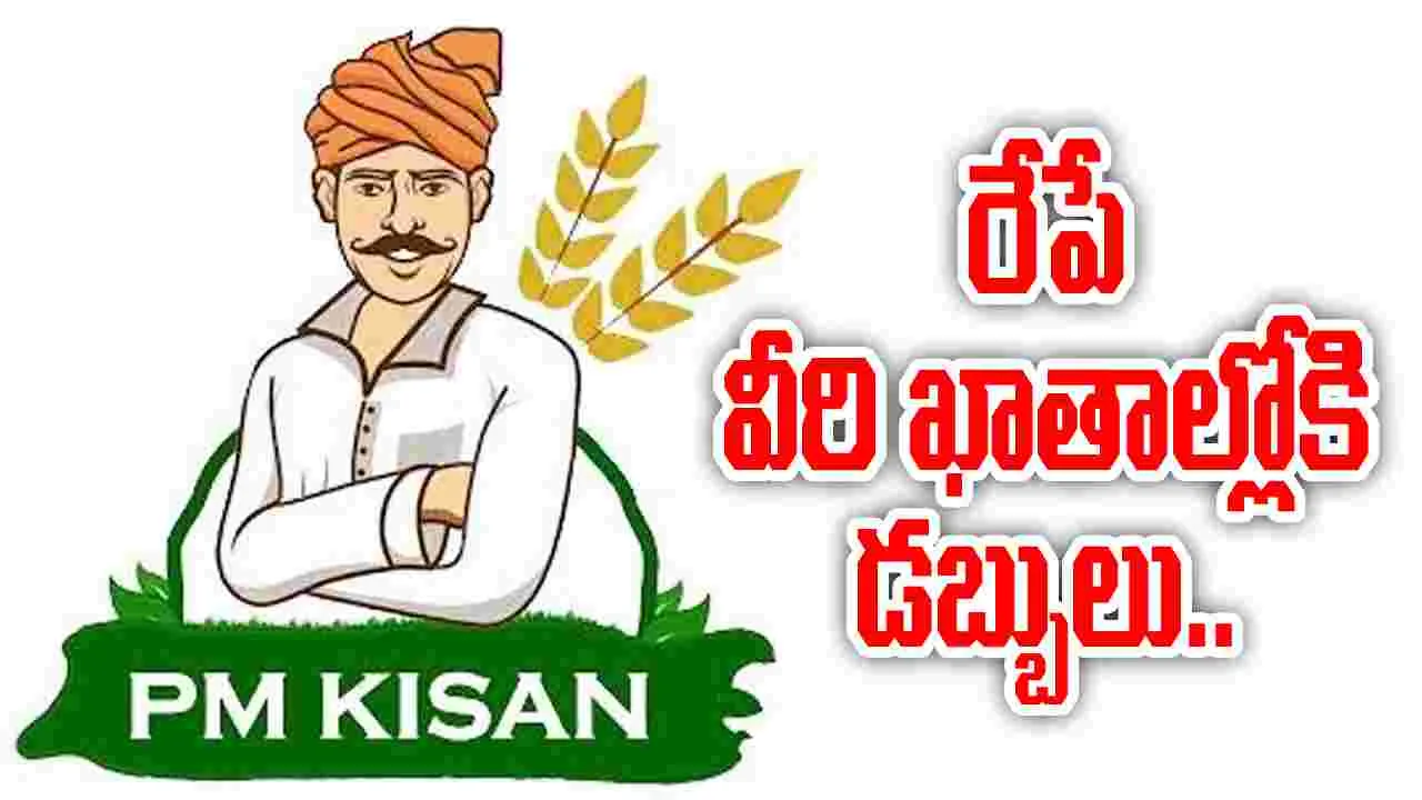 PM Kisan: రేపు రైతుల ఖాతాల్లోకి పీఎం కిసాన్‌ నిధులు..! 