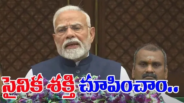 Monsoon Session Modi Speech: శత్రువుల ఇంట్లోకి వెళ్లి, ఉగ్రవాదుల స్థావరాలు ధ్వంసం