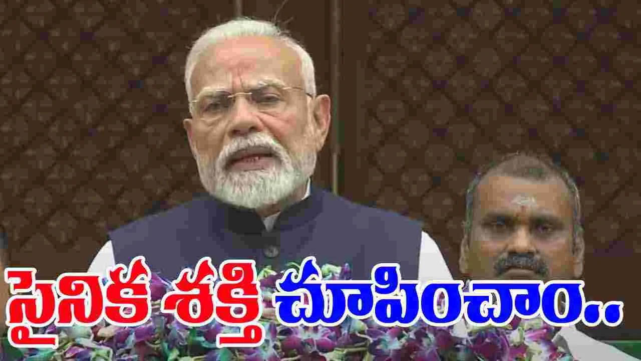 Monsoon Session Modi Speech: శత్రువుల ఇంట్లోకి వెళ్లి, ఉగ్రవాదుల స్థావరాలు ధ్వంసం