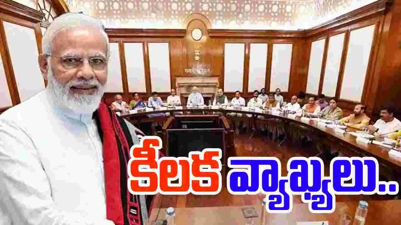 PM Modi: కేంద్ర మంత్రులకు ప్రధాని మోదీ దిశా నిర్ధేశం