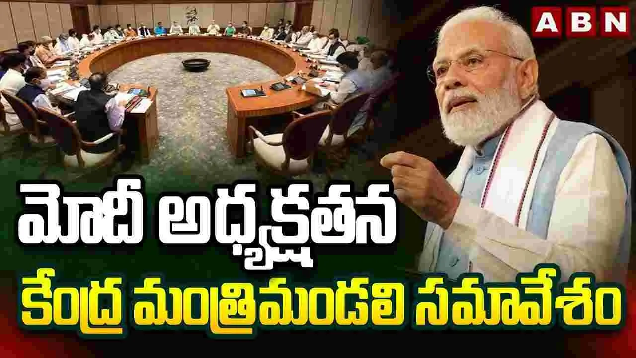 NDA Cabinet Meeting: ఆపరేషన్ సిందూర్ తర్వాత తొలి కేంద్ర మంత్రి మండలి సమావేశం