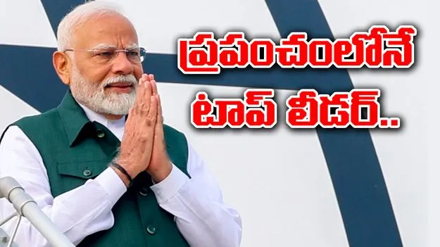 Most Trusted Leader Modi: ప్రపంచంలో అత్యంత విశ్వసనీయ నేతగా ప్రధాని మోదీ