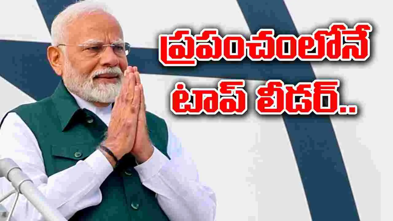 Most Trusted Leader Modi: ప్రపంచంలో అత్యంత విశ్వసనీయ నేతగా ప్రధాని మోదీ