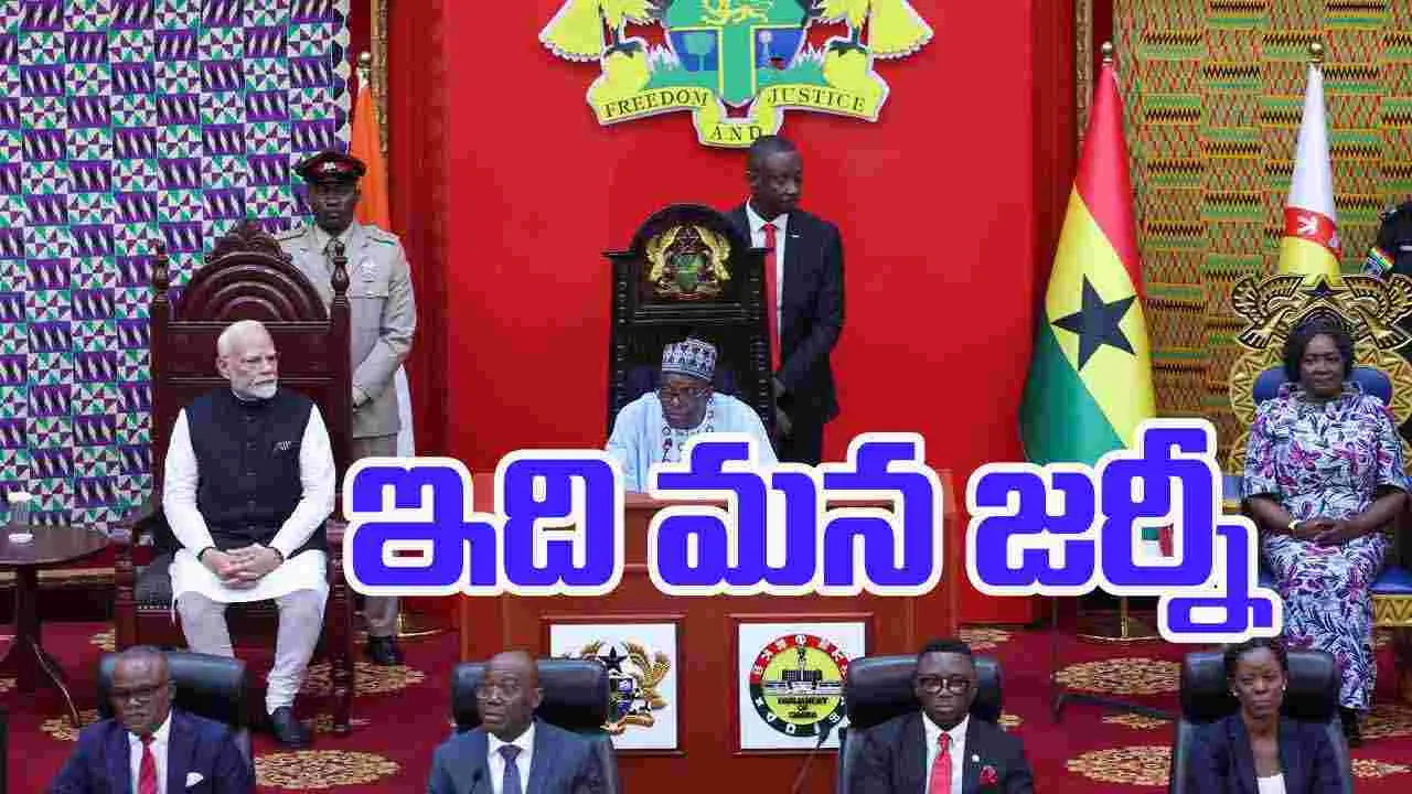 PM Modi Ghana Tour: మనం కలిసి ప్రయాణిస్తున్నాం.. ఘనాతో ప్రధాని మోదీ 