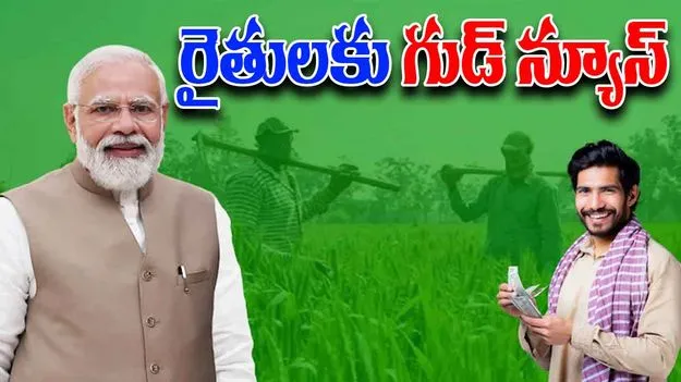 PM Kisan Samman Nidhi: పీఎం కిసాన్ 20వ విడత నగదు విడుదల చేసిన ప్రధాని మోదీ..