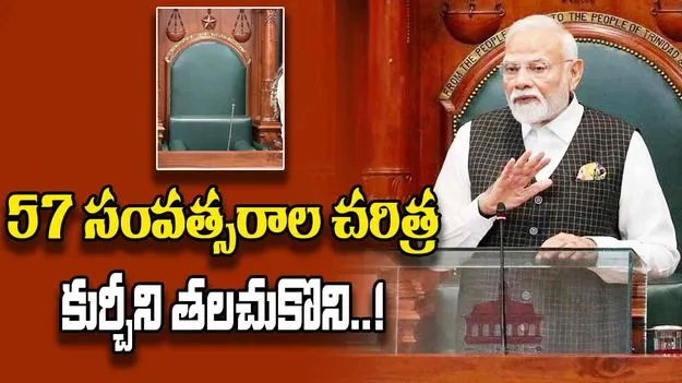 PM Modi Emotional Speech: మోదీ ఎమోషనల్ స్పీచ్.. ఈ కుర్చీ ప్రత్యేకత ఇదే!