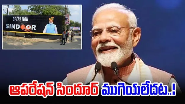 Narendra Modi: మన సైన్యం దాడులను చూసి యుద్ధం ఆపాలని వేడుకున్నారు..