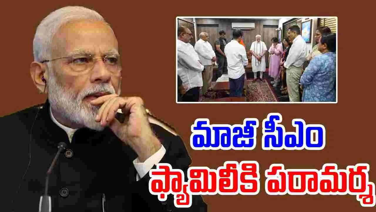 PM Modi: మాజీ సీఎం విజయ్‌ రూపానీతో మోదీ జ్ఞాపకాలు, కుటుంబానికి పరామర్శ