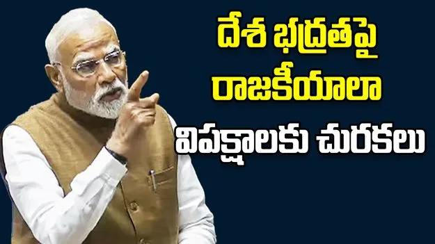 PM Modi: జాతీయ భద్రతపై పరిహాసమా.. విపక్షాలపై మోదీ ఫైర్..