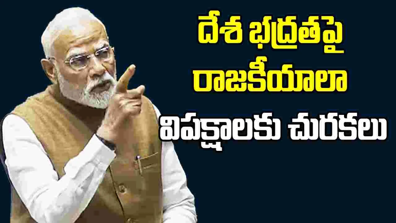 PM Modi: జాతీయ భద్రతపై పరిహాసమా.. విపక్షాలపై మోదీ ఫైర్..