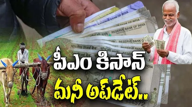 PM Kisan 20th Installment Date: పీఎం కిసాన్ సమ్మాన్ నిధి 20వ విడత రిలీజ్ తేదీ అప్డేట్