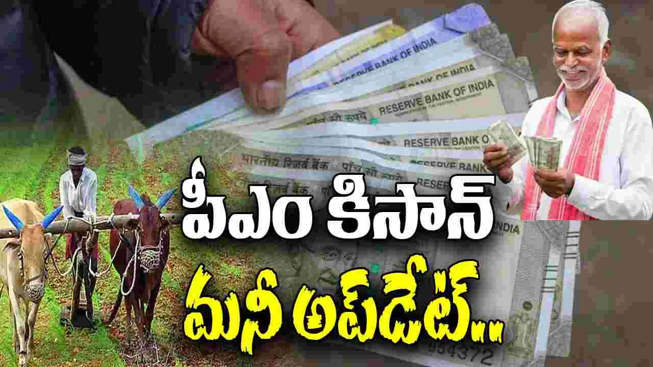 PM Kisan 20th Installment Date: పీఎం కిసాన్ సమ్మాన్ నిధి 20వ విడత రిలీజ్ తేదీ అప్‎డేట్