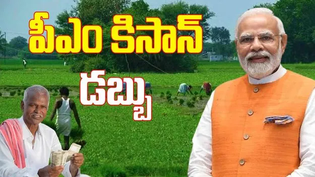 PM Kisan: పీఎం కిసాన్ డబ్బు పొందాలంటే ఈ-కెవైసి ఇలా చేయండి