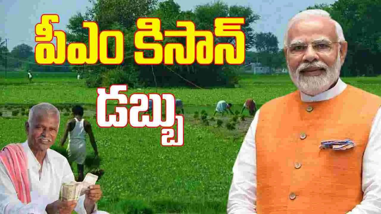 PM Kisan: పీఎం కిసాన్ డబ్బు పొందాలంటే ఈ-కెవైసి ఇలా చేయండి