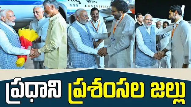 Yogandhra: ఏపీ నాయకుల పనితీరు భేష్.. ప్రధాని ప్రశంసలు..