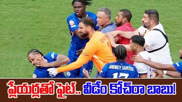 PSG Coach Luis Enrique Fight: ప్లేయర్లను చితకబాదిన కోచ్.. ఎంత ఆపినా ఆగకుండా..!