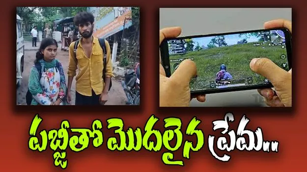 PUBG Addict Woman: పబ్జీ ఆటతో మొదలైన ప్రేమ.. భర్త, కొడుకును వదిలి..