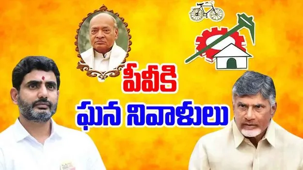 PV Jayanti: మాజీ ప్రధాని పీవీని స్మరించుకున్న చంద్రబాబు, లోకేష్