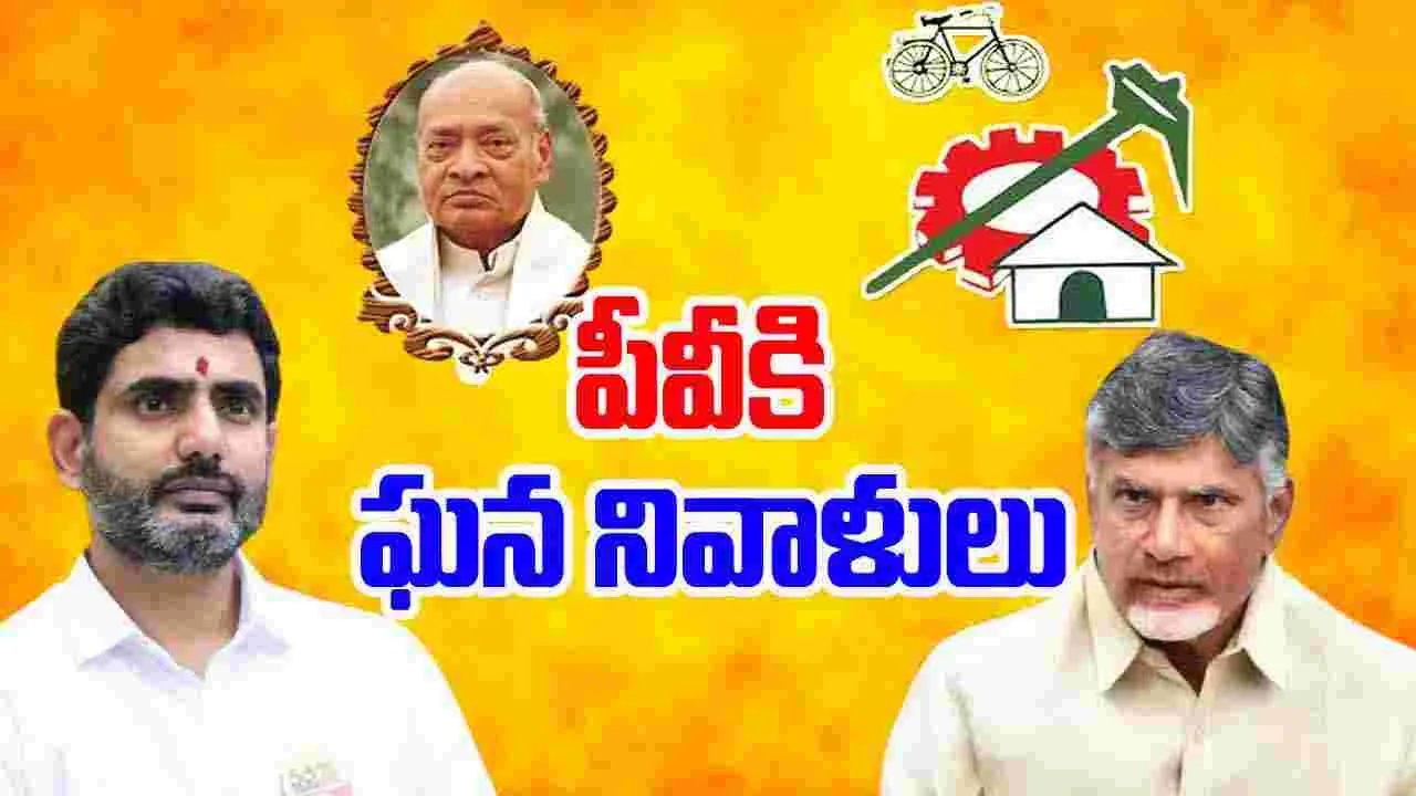 PV Jayanti: మాజీ ప్రధాని పీవీని స్మరించుకున్న చంద్రబాబు, లోకేష్