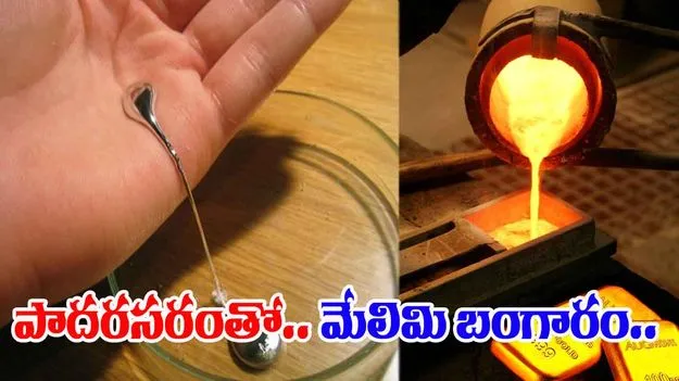 Gold Production: పాదరసంతో బంగారం!     