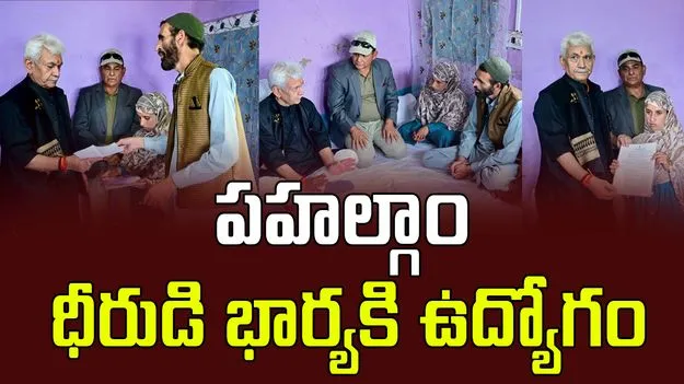 Pahalgam Hero: పహల్గాం ధీరుడి భార్యకి ఉద్యోగం