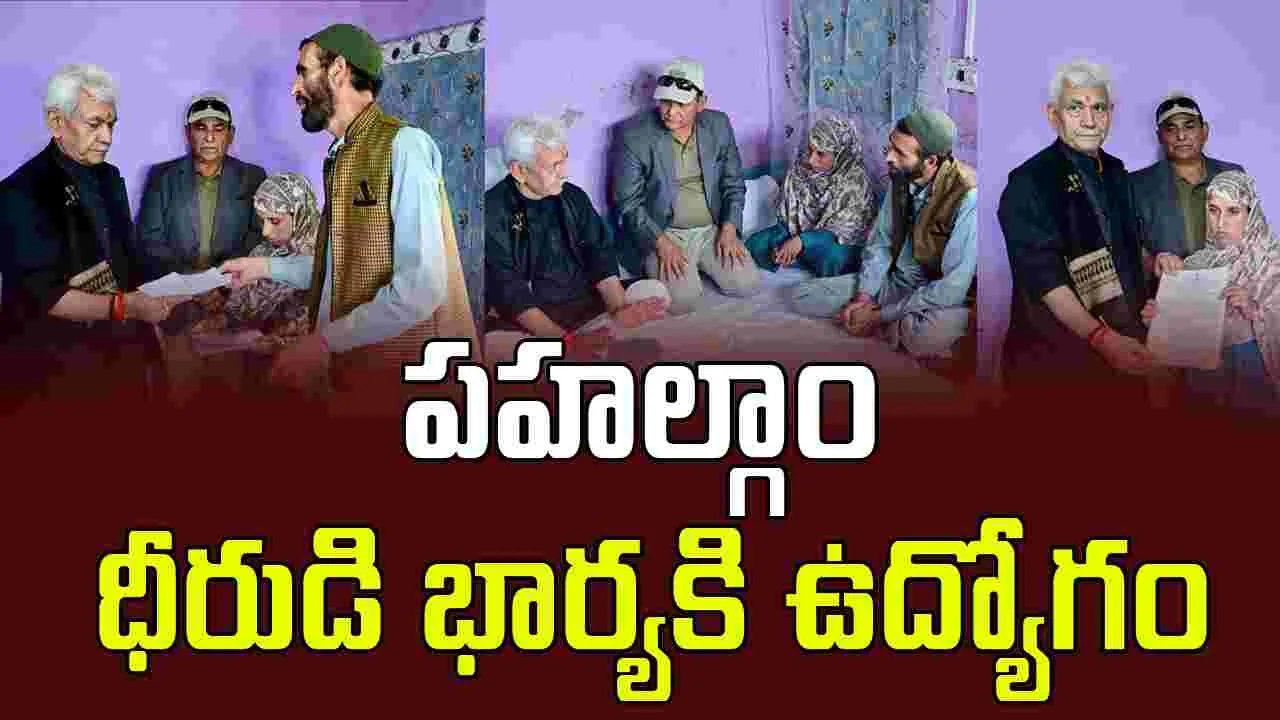 Pahalgam Hero: పహల్గాం ధీరుడి భార్యకి ఉద్యోగం