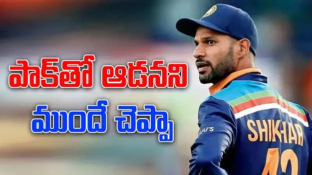 India vs Pakistan match: పాకిస్థాన్‌తో మ్యాచ్ ఆడనని ముందే చెప్పా.. శిఖర్ ధవన్ వ్యాఖ్యలు