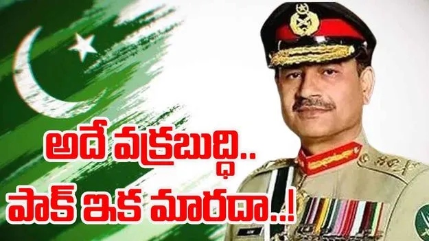 Pakistan: పాక్ ఆర్మీ చీఫ్ వింత వ్యాఖ్యలు.. భారత్‌పై మరోసారి నోరు పారేసుకున్న ఆసిం మునీర్..