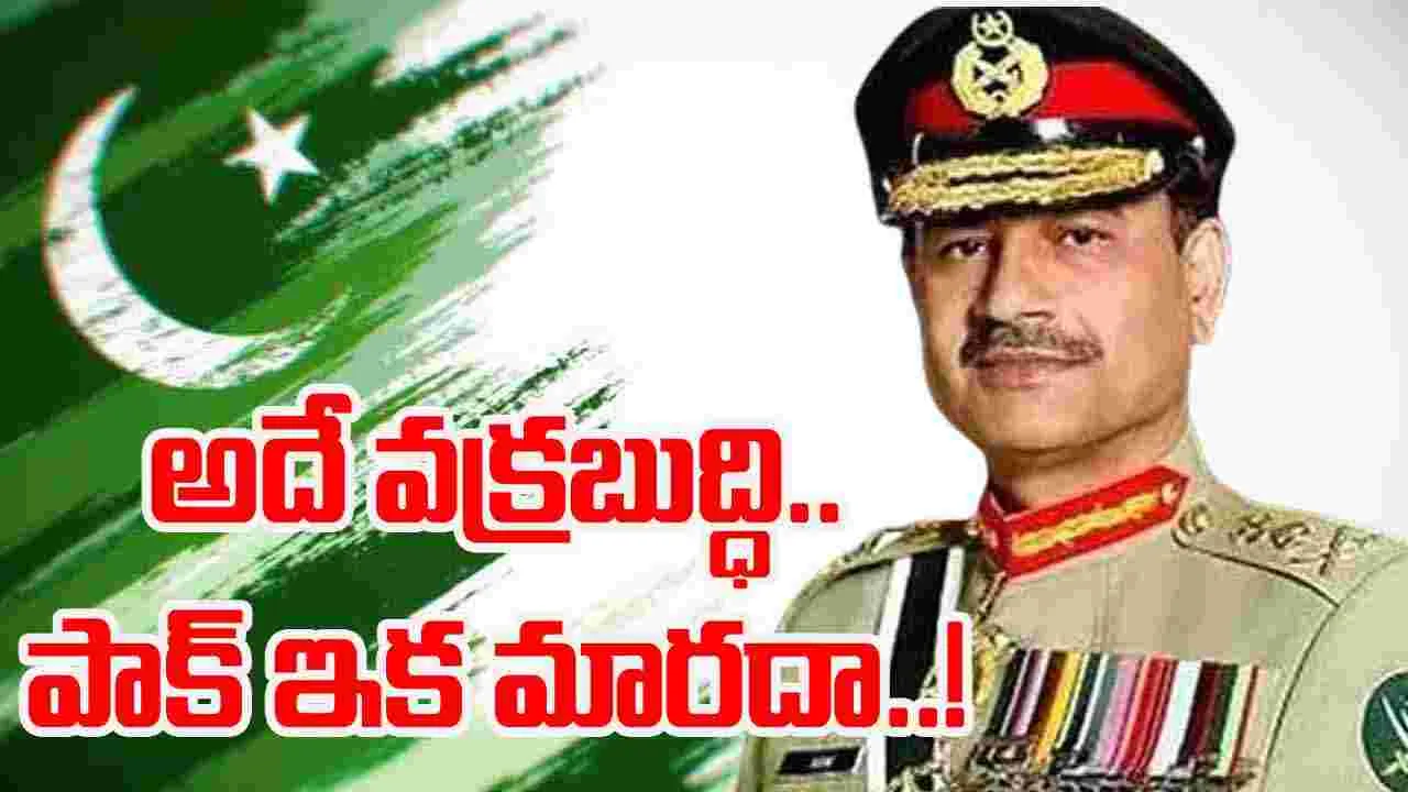 Pakistan: పాక్ ఆర్మీ చీఫ్ వింత వ్యాఖ్యలు.. భారత్‌పై మరోసారి నోరు పారేసుకున్న ఆసిం మునీర్..