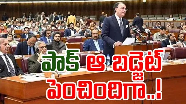 Pakistan: పాక్ రక్షణ బడ్జెట్ భారీగా పెంపు.. అభివృద్ధి కంటే ఆయుధాలకే ప్రాధాన్యం..