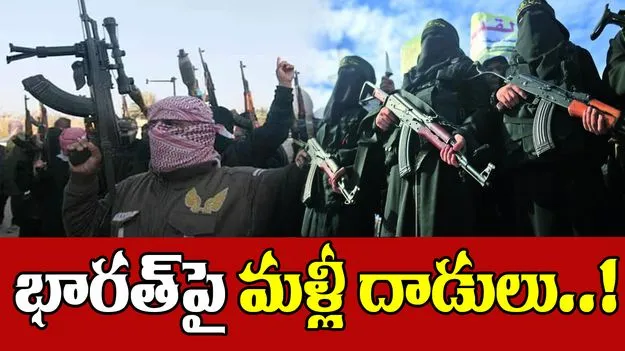 India Vs Pakistan: భారత్‌ లక్ష్యంగా ఉగ్రవాద దాడులు..!