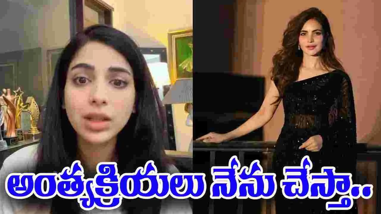 Humaira Asghars Last Rites: నటి గొప్ప మనసు.. తోటి నటి హుమైరా అంత్యక్రియలు చేస్తానంటూ..