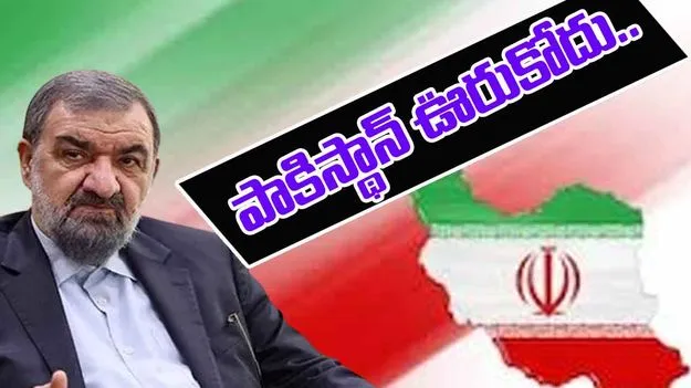 Iran: మాపై ఇజ్రాయెల్ అణుదాడి చేస్తే.. పాకిస్థాన్ చూస్తూ ఊరుకోదు.. ఇరాన్ జనరల్