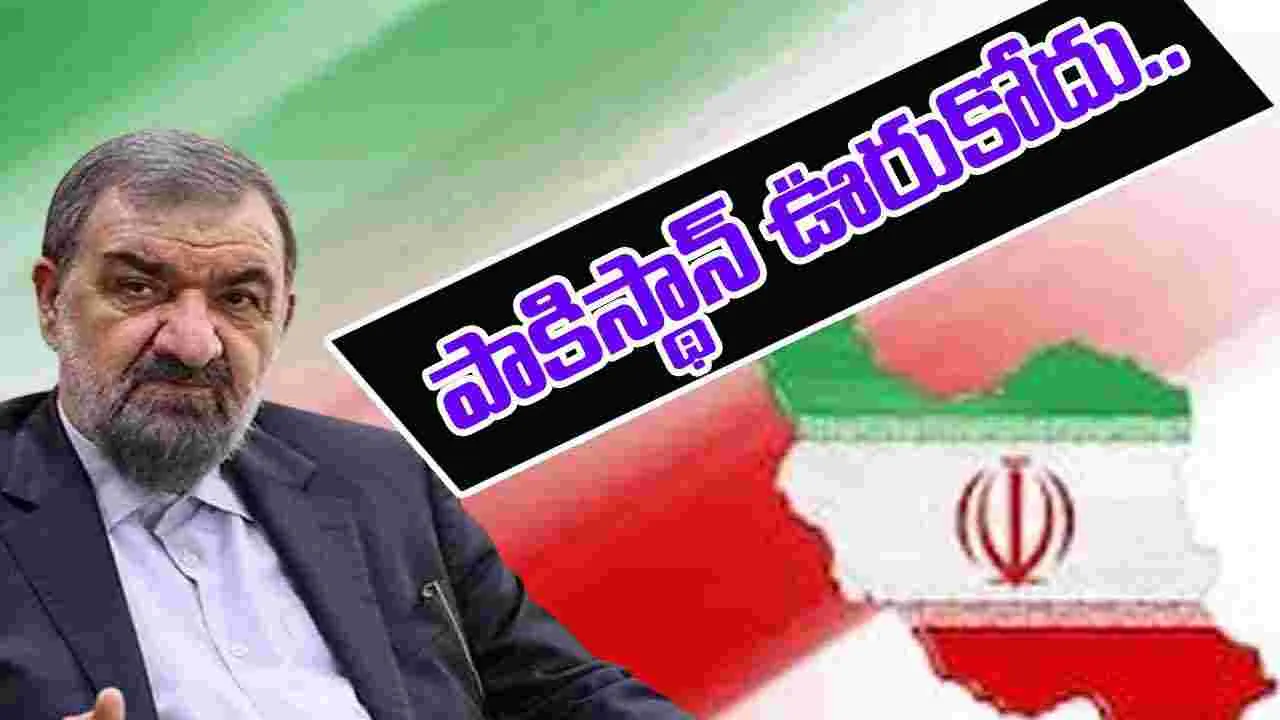 Iran: మాపై ఇజ్రాయెల్ అణుదాడి చేస్తే.. పాకిస్థాన్ చూస్తూ ఊరుకోదు.. ఇరాన్ జనరల్