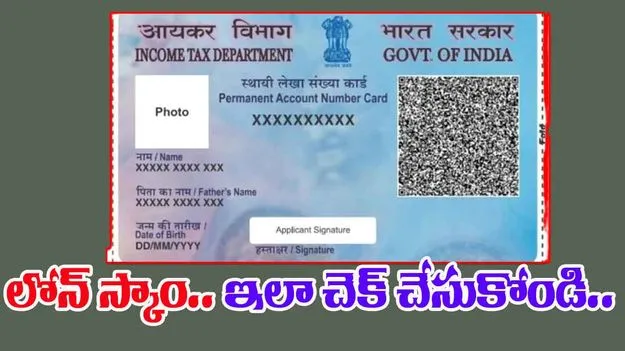 Pan Card Loan Scam: మీ పేరు మీద మరొకరు లోన్ తీసుకున్నట్టు అనుమానం ఉందా.. ఇలా చేయండి
