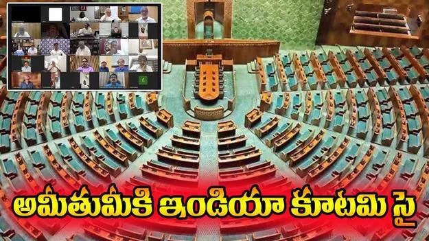 India Bloc Virutal meet: పార్లమెంటులో అమీతుమీ.. ఇండియా కూటమి వర్చువల్ మీట్ 