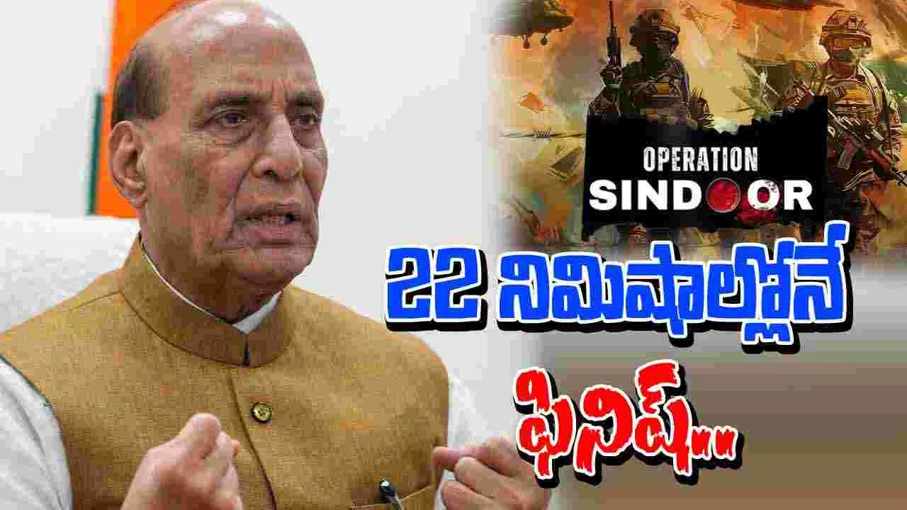 Parliament Monsoon Session: 22 నిమిషాల్లో ఆపరేషన్ సిందూర్ పూర్తి చేశాం: రాజ్‌నాథ్ 