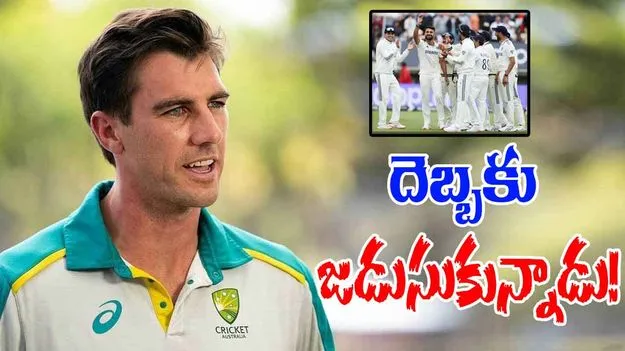 Pat Cummins On Edgbaston Test: గిల్ సేనను చూసి జడుసుకున్న కమిన్స్.. అస్సలు ఆడనంటూ..!