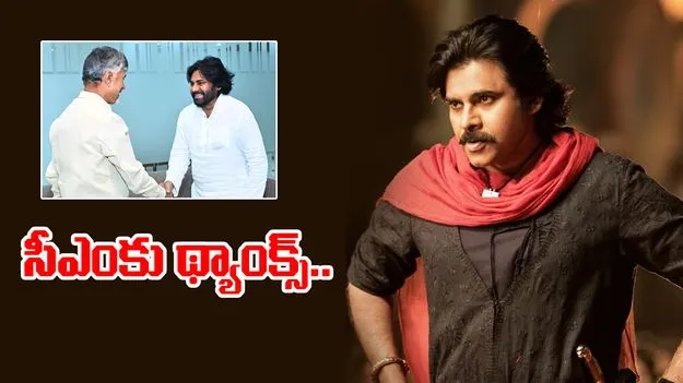 Hari Hara Veeramallu: సీఎం చంద్రబాబుకు హరిహర వీరమల్లు థ్యాంక్స్..
