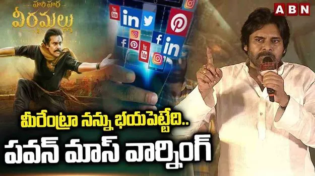 Pawan Kalyan: నా సినిమాను బాయ్‌కాట్‌ చేస్తానంటే.. ఎవరికీ బెదిరేది లేదు: పవన్‌ కల్యాణ్‌