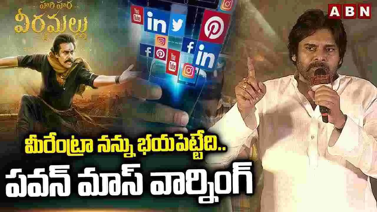 Pawan Kalyan: నా సినిమాను బాయ్‌కాట్‌ చేస్తానంటే.. ఎవరికీ బెదిరేది లేదు: పవన్‌ కల్యాణ్‌